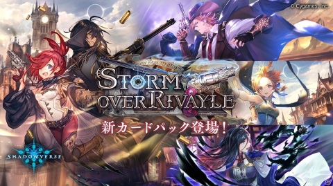 「Shadowverse」の新カードパック「Storm Over Rivayle / レヴィールの旋風」が提供開始！の画像1