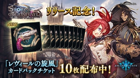 「Shadowverse」の新カードパック「Storm Over Rivayle / レヴィールの旋風」が提供開始！の画像2
