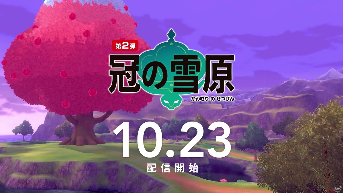 「ポケットモンスター ソード・シールド エキスパンションパス」第2弾「冠の雪原」が10月23日に配信決定！の画像11