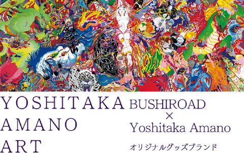 ブシロード×天野喜孝氏のオリジナルグッズブランド「Yoshitaka Amano ARTWORKS」が発足！