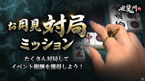 「雀龍門M」イベント「お月見対局ミッション」が実施！限定宝箱やアバターアイテムを手に入れようの画像1