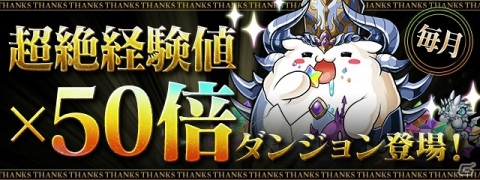 「パズル＆ドラゴンズ」毎月10回無料の超絶スーパーゴッドフェスなどが実施される「パズドラ大感謝祭」が10月1日より開催！の画像10