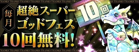「パズル＆ドラゴンズ」毎月10回無料の超絶スーパーゴッドフェスなどが実施される「パズドラ大感謝祭」が10月1日より開催！の画像2