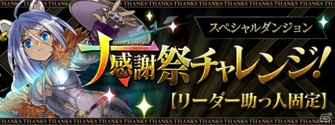 「パズル＆ドラゴンズ」毎月10回無料の超絶スーパーゴッドフェスなどが実施される「パズドラ大感謝祭」が10月1日より開催！の画像6