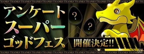「パズル＆ドラゴンズ」毎月10回無料の超絶スーパーゴッドフェスなどが実施される「パズドラ大感謝祭」が10月1日より開催！の画像8