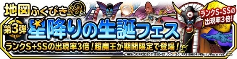 「DQM スーパーライト」ランクSモンスターの出現率が3倍の地図ふくびきスーパー「星降りの生誕フェス 第3弾」が開始！の画像1