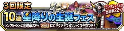 「DQM スーパーライト」ランクSモンスターの出現率が3倍の地図ふくびきスーパー「星降りの生誕フェス 第3弾」が開始！の画像2