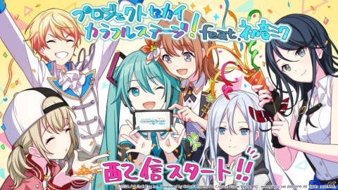 「プロジェクトセカイ カラフルステージ！ feat. 初音ミク」本日配信！リリース記念ライブなど配信記念の各種キャンペーンを実施の画像1