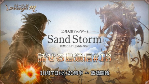 「Lineage M」大型アップデート「Sand Storm」の特設サイトが公開！公式番組「話せる島通信#13」が10月7日に放送の画像2