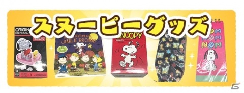 「スヌーピードロップス」イベント「BBQダンジョン」が実施！国内では入手困難なグッズが当たるチャンスもの画像3