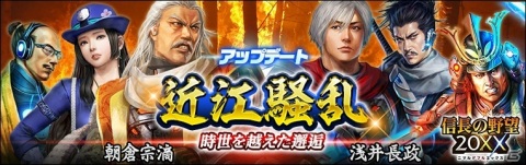 「信長の野望 20XX」アップデート「近江騒乱」が実施！“朝倉家と浅井家の絆の始まり”を描いたオリジナルストーリーが展開の画像1