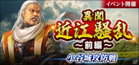 「信長の野望 20XX」アップデート「近江騒乱」が実施！“朝倉家と浅井家の絆の始まり”を描いたオリジナルストーリーが展開の画像2