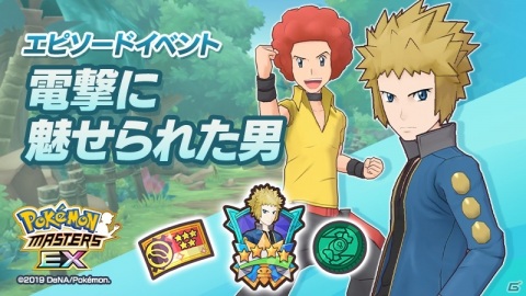 「ポケモンマスターズ EX」エピソードイベント「電撃に魅せられた男」が開始！新バディーズ「★5デンジ＆レントラー」が登場の画像1