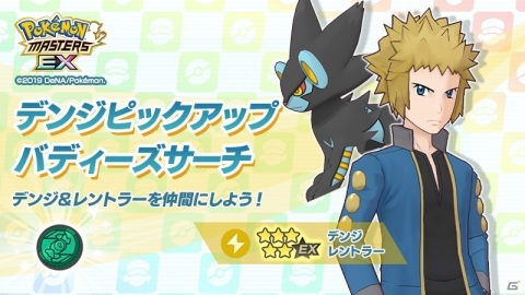 「ポケモンマスターズ EX」エピソードイベント「電撃に魅せられた男」が開始！新バディーズ「★5デンジ＆レントラー」が登場の画像6