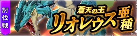 「モンスターハンター ライダーズ」メインストーリーの新章が追加！幻獣キリンが龍天災クエストに登場の画像6
