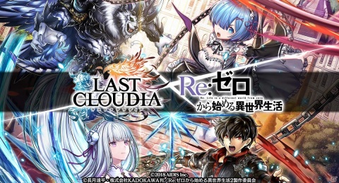 「ラストクラウディア」にて「Re:ゼロから始める異世界生活」とのコラボが開催！エミリアやレムがコラボユニットになって登場の画像1