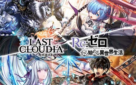「ラストクラウディア」にて「Re:ゼロから始める異世界生活」とのコラボが開催！エミリアやレムがコラボユニットになって登場