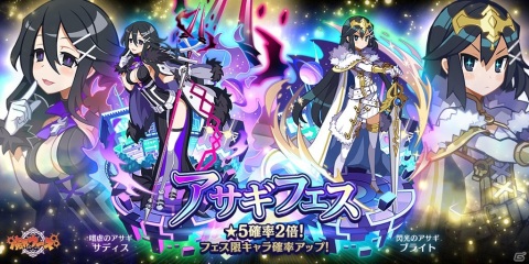 「魔界ウォーズ」アサギの名を持つサディス＆ブライトが参戦！アサギフェスガチャが実施の画像1
