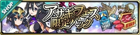 「魔界ウォーズ」アサギの名を持つサディス＆ブライトが参戦！アサギフェスガチャが実施の画像3