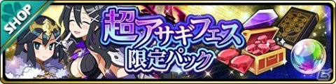 「魔界ウォーズ」アサギの名を持つサディス＆ブライトが参戦！アサギフェスガチャが実施の画像4