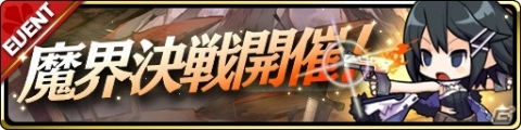 「魔界ウォーズ」アサギの名を持つサディス＆ブライトが参戦！アサギフェスガチャが実施の画像5