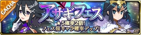「魔界ウォーズ」アサギの名を持つサディス＆ブライトが参戦！アサギフェスガチャが実施の画像6