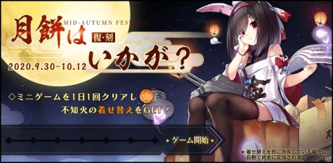 「アズールレーン」でイベント「月餅はいかが？」が復刻開催中！明石、三笠、Z23のケッコン衣装も実装の画像1