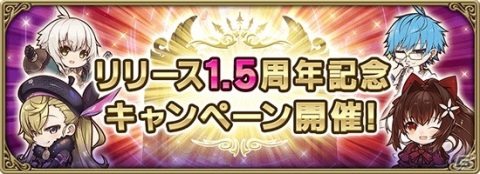 「グリムエコーズ」ラ・ベルとラ・ベットが登場する記念ガチャなど1.5周年記念キャンペーンが開催！の画像1