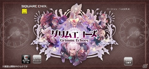 「グリムエコーズ」ラ・ベルとラ・ベットが登場する記念ガチャなど1.5周年記念キャンペーンが開催！の画像4