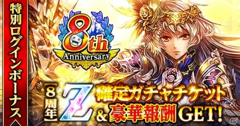 「アヴァロンの騎士」最大120連無料ガチャなどが実施される8周年記念キャンペーンが開催！の画像2