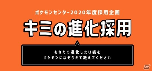 ポケモンセンターの年度採用企画 キミの進化大作戦 が開始 の画像 ゲーム情報サイト Gamer