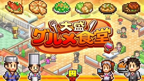 レストラン経営SLG「大盛グルメ食堂」がPS4でリリース！舌もうなる五つ星食堂を目指そうの画像1
