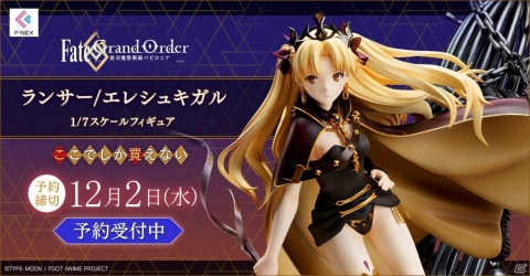 TVアニメ「Fate/Grand Order -絶対魔獣戦線バビロニア-」よりエレシュキガルが1/7スケールでフィギュア化！の画像1