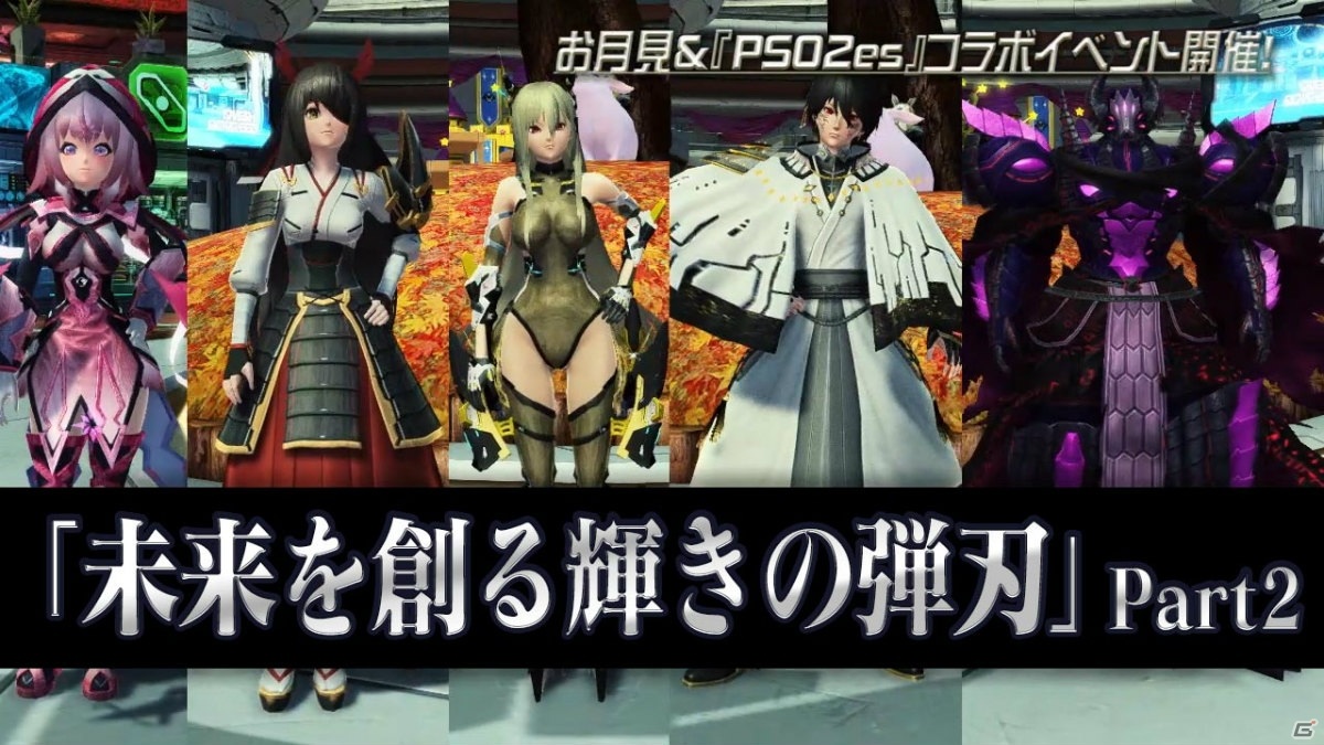 「ファンタシースターオンライン2」でお月見イベントが開催！「PSO2es」のウェポノイドたちがロビーに登場の画像1
