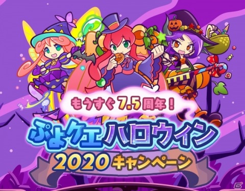 「ぷよぷよ!!クエスト」ぷよ野菜やプースラがもらえる！「ぷよクエハロウィン2020キャンペーン ～もうすぐ7.5周年～」が実施の画像1