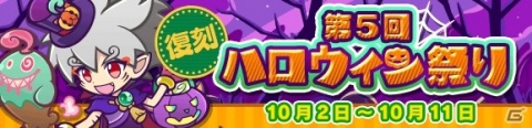 「ぷよぷよ!!クエスト」ぷよ野菜やプースラがもらえる！「ぷよクエハロウィン2020キャンペーン ～もうすぐ7.5周年～」が実施の画像10
