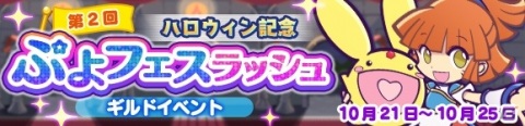 「ぷよぷよ!!クエスト」ぷよ野菜やプースラがもらえる！「ぷよクエハロウィン2020キャンペーン ～もうすぐ7.5周年～」が実施の画像13