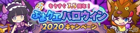「ぷよぷよ!!クエスト」ぷよ野菜やプースラがもらえる！「ぷよクエハロウィン2020キャンペーン ～もうすぐ7.5周年～」が実施の画像2