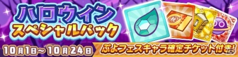 「ぷよぷよ!!クエスト」ぷよ野菜やプースラがもらえる！「ぷよクエハロウィン2020キャンペーン ～もうすぐ7.5周年～」が実施の画像22