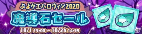 「ぷよぷよ!!クエスト」ぷよ野菜やプースラがもらえる！「ぷよクエハロウィン2020キャンペーン ～もうすぐ7.5周年～」が実施の画像26