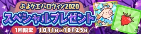 「ぷよぷよ!!クエスト」ぷよ野菜やプースラがもらえる！「ぷよクエハロウィン2020キャンペーン ～もうすぐ7.5周年～」が実施の画像3