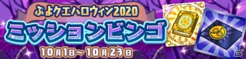 「ぷよぷよ!!クエスト」ぷよ野菜やプースラがもらえる！「ぷよクエハロウィン2020キャンペーン ～もうすぐ7.5周年～」が実施の画像4