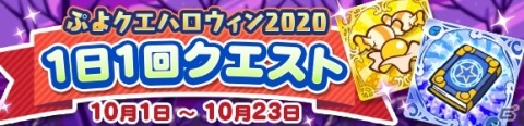 「ぷよぷよ!!クエスト」ぷよ野菜やプースラがもらえる！「ぷよクエハロウィン2020キャンペーン ～もうすぐ7.5周年～」が実施の画像5