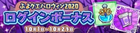 「ぷよぷよ!!クエスト」ぷよ野菜やプースラがもらえる！「ぷよクエハロウィン2020キャンペーン ～もうすぐ7.5周年～」が実施の画像6
