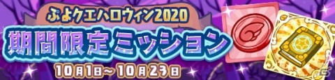 「ぷよぷよ!!クエスト」ぷよ野菜やプースラがもらえる！「ぷよクエハロウィン2020キャンペーン ～もうすぐ7.5周年～」が実施の画像7