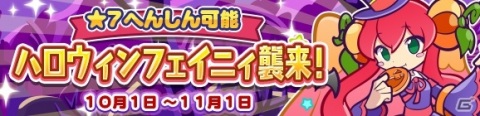「ぷよぷよ!!クエスト」ぷよ野菜やプースラがもらえる！「ぷよクエハロウィン2020キャンペーン ～もうすぐ7.5周年～」が実施の画像8