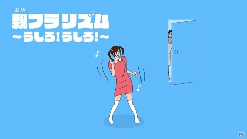 シュールなリズム＆ダンスゲーム「親フラリズム～うしろ！うしろ！～」のPS4/Switch版が配信開始！の画像1