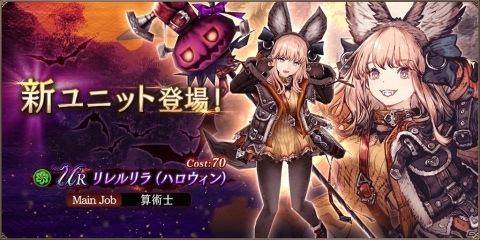 「FFBE 幻影戦争」ハロウィン衣装のリレルリラ（CV：高野麻里佳）が参戦！の画像1
