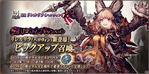「FFBE 幻影戦争」ハロウィン衣装のリレルリラ（CV：高野麻里佳）が参戦！の画像2