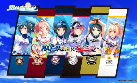 「八月のシンデレラナイン」パ・リーグ6球団コラボにてファイターズやイーグルス、ライオンズのガチャが実施！の画像1